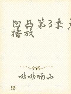 凹凸第3季免费播放