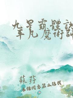 九星霸体诀龙尘 平凡魔术师