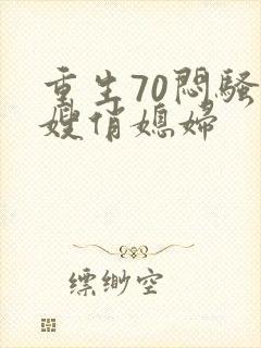 重生70闷骚军嫂俏媳妇