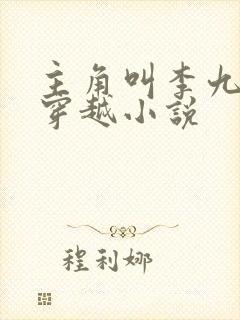 主角叫李九才的穿越小说