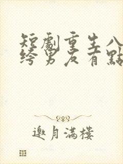 短剧重生八零纨绔男友有点甜