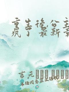 重生后,公主杀疯了 最新章节