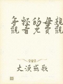 年轻的母亲在线观看免费观看视频