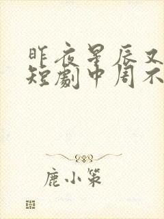 昨夜星辰又逢君短剧中周不言