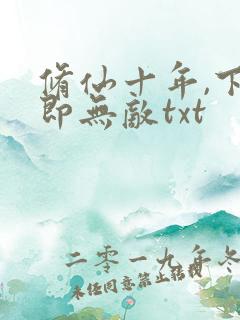 修仙十年,下山即无敌txt