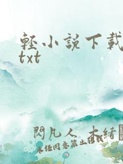 轻小说下载网站txt