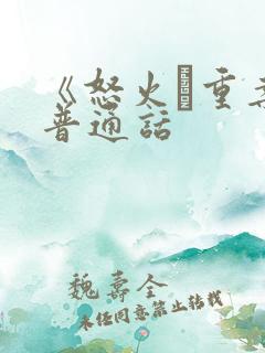 《怒火·重案》普通话