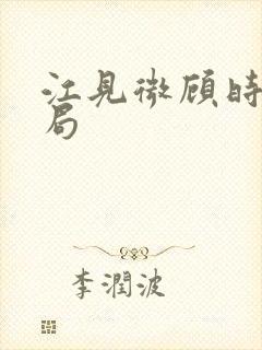 江见微顾时樾结局