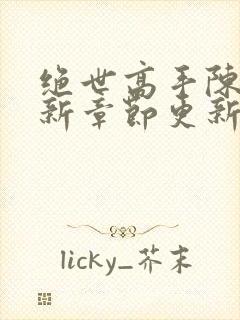 绝世高手陈扬最新章节更新小说