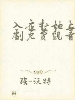 入夜对她上瘾短剧免费观看全集