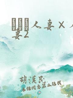 まつま人妻×人妻2