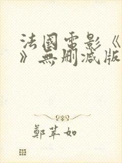 法国电影《囗交》无删减版