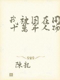 我被困在同一天十万年人物介绍