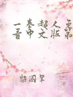 一拳超人免费观看中文版第一季