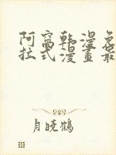 阿窝韩漫免费下拉式漫画最新章节