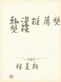 韩漫推荐双男主双强