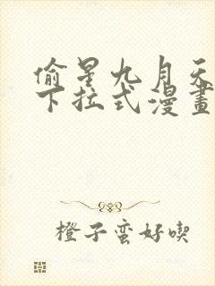 偷星九月天免费下拉式漫画台