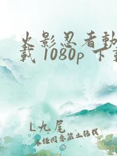 火影忍者动漫下载 1080p 下载