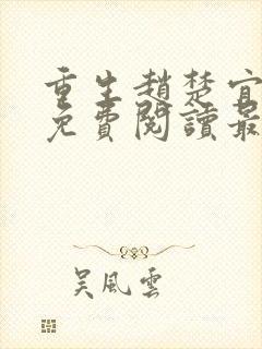 重生赵楚宜全文免费阅读最新章节