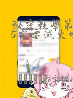 秘密教学第105需要灭火吗：结局+番外