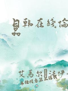 日韩在线伦理精品