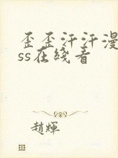歪歪汗汗漫画sss在线看