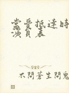 当爱抵达时短剧演员表