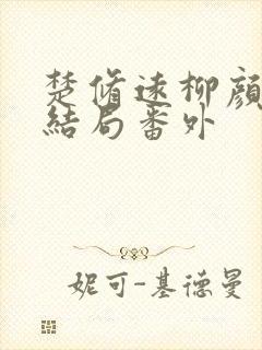 楚修远柳颜洛大结局番外