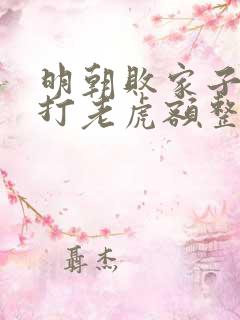 明朝败家子上山打老虎额整版全文下载