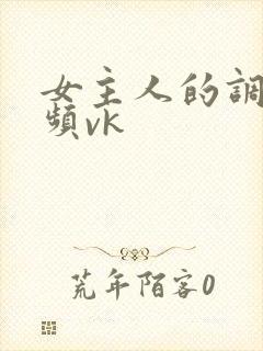 女主人的调教视频vk