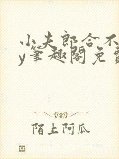 小夫郎合不拢by笔趣阁免费阅读全文最