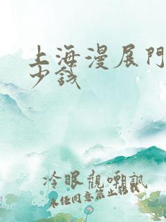 上海漫展门票多少钱