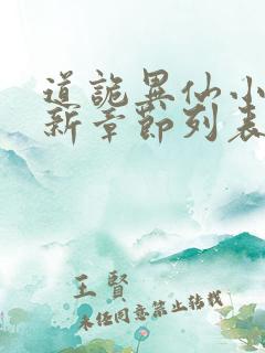 道诡异仙小说最新章节列表免费