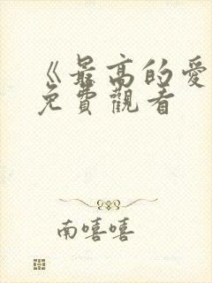 《最高的爱人》免费观看