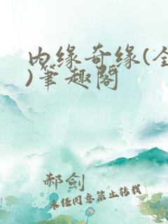 内缘奇缘(全本)笔趣阁