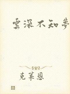 云深不知梦7集