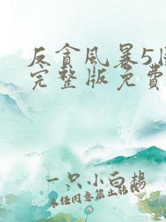 反贪风暴5国语完整版免费观看