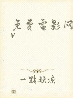 免费电影网址av