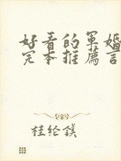 好看的军婚小说完本推荐言情