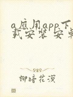 a应用app下载安装 安卓2024最新版本