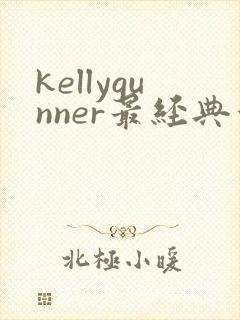 kellygunner最经典十部电影