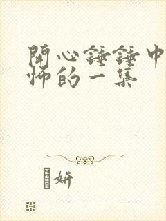 开心锤锤中最恐怖的一集