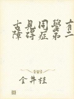 古见同学有交流障碍症第二季在线观看