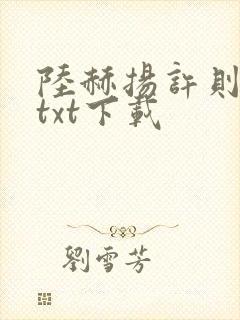 陆赫扬许则全本txt下载