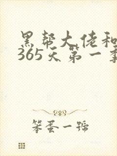 黑帮大佬和我的365天第一季完整视频免费