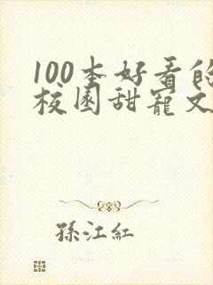 100本好看的校园甜宠文