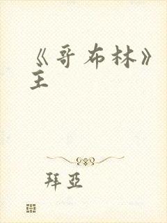 《哥布林》双男主