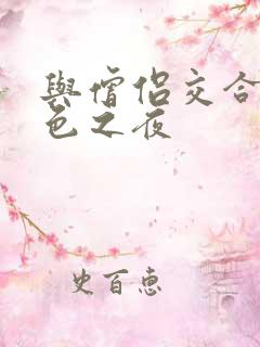 与僧侣交合的欲色之夜