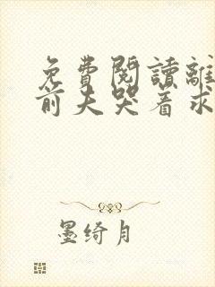 免费阅读离婚后前夫哭着求复婚小说