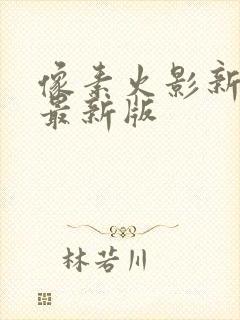 像素火影新时代最新版